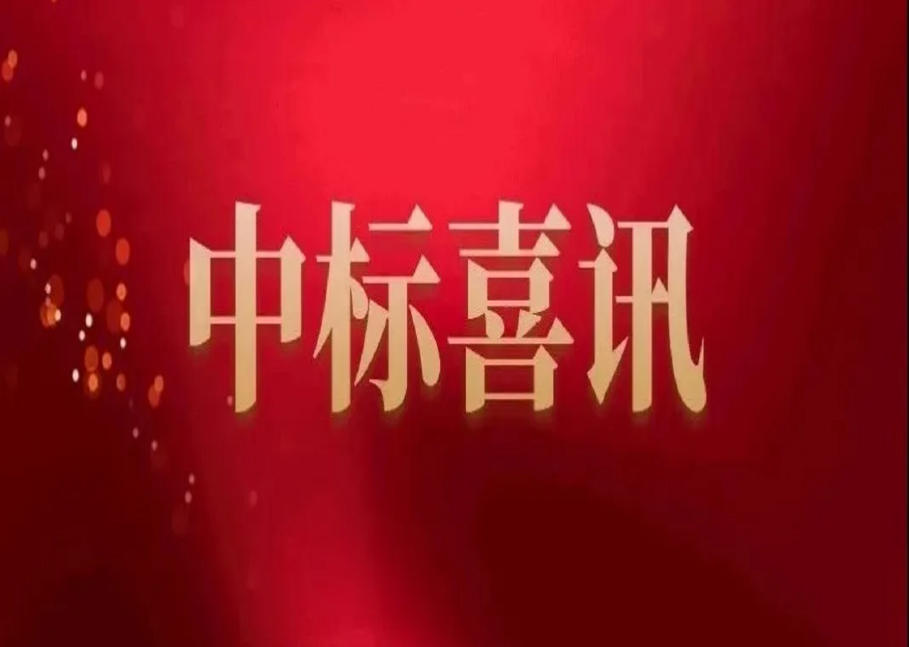 中標(biāo)訊息