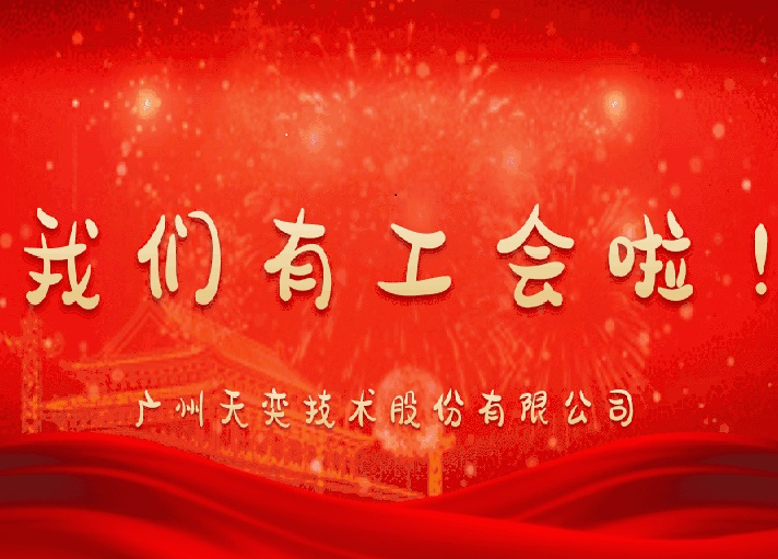 工會(huì)成立賦新能 , 凝心聚力共前進(jìn)